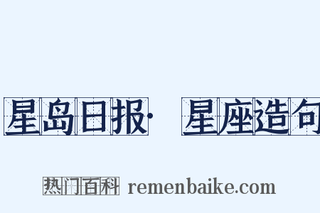 星岛日报·星座造句是什么意思的图片